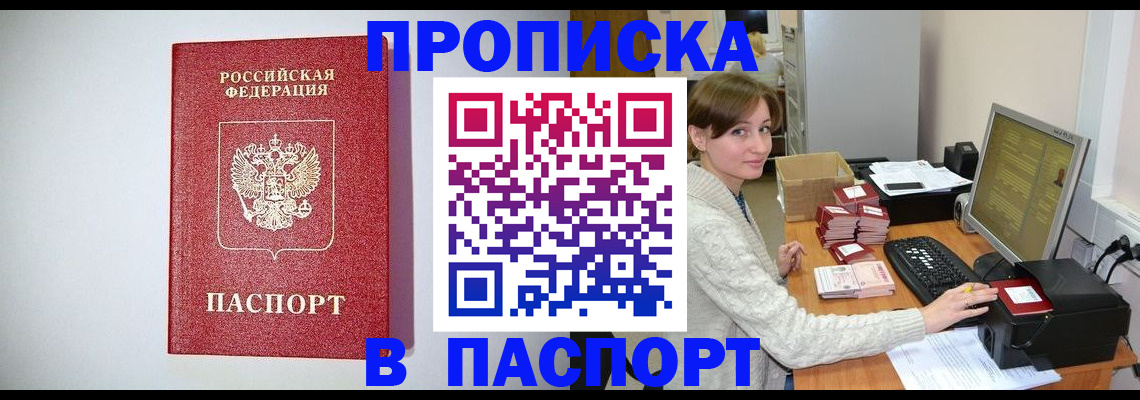 прописка регистрация в Ангарске